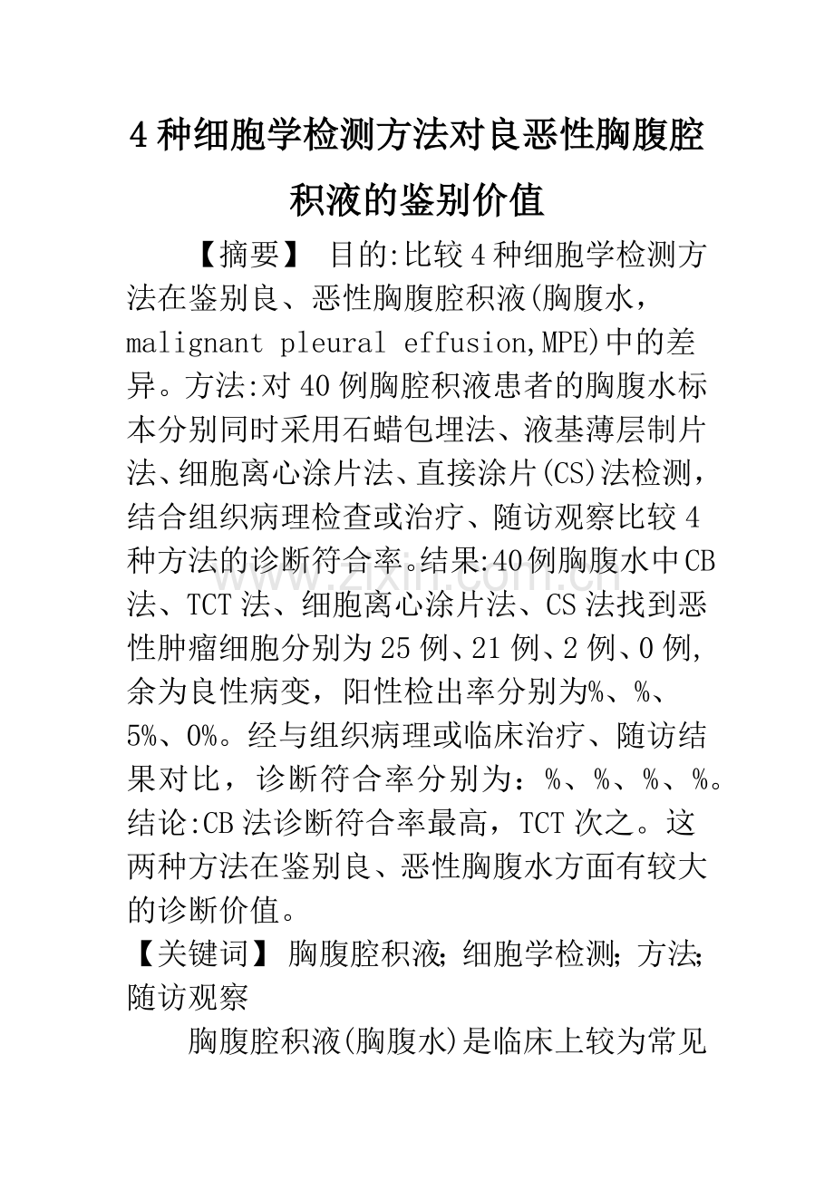 4种细胞学检测方法对良恶性胸腹腔积液的鉴别价值.docx_第1页