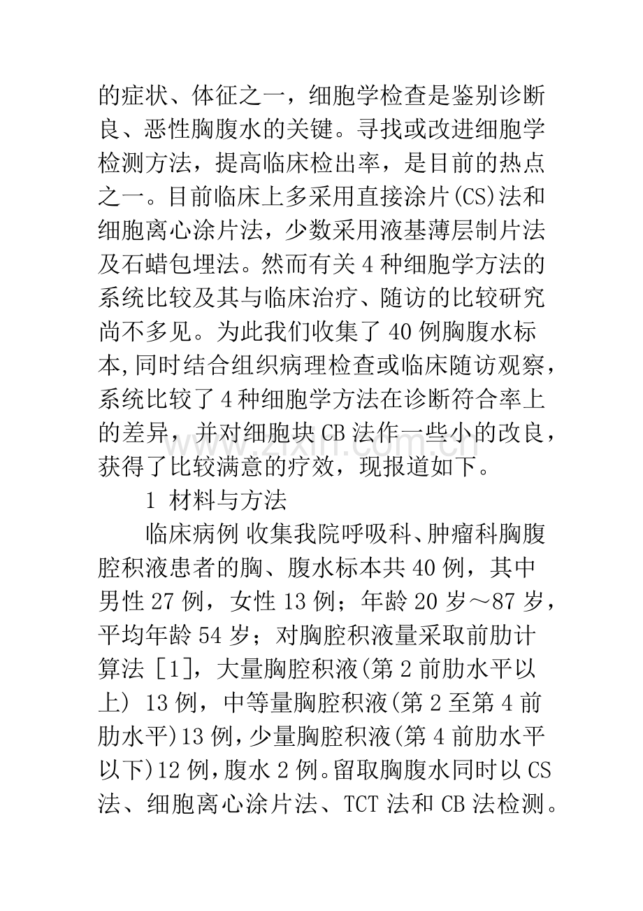 4种细胞学检测方法对良恶性胸腹腔积液的鉴别价值.docx_第2页