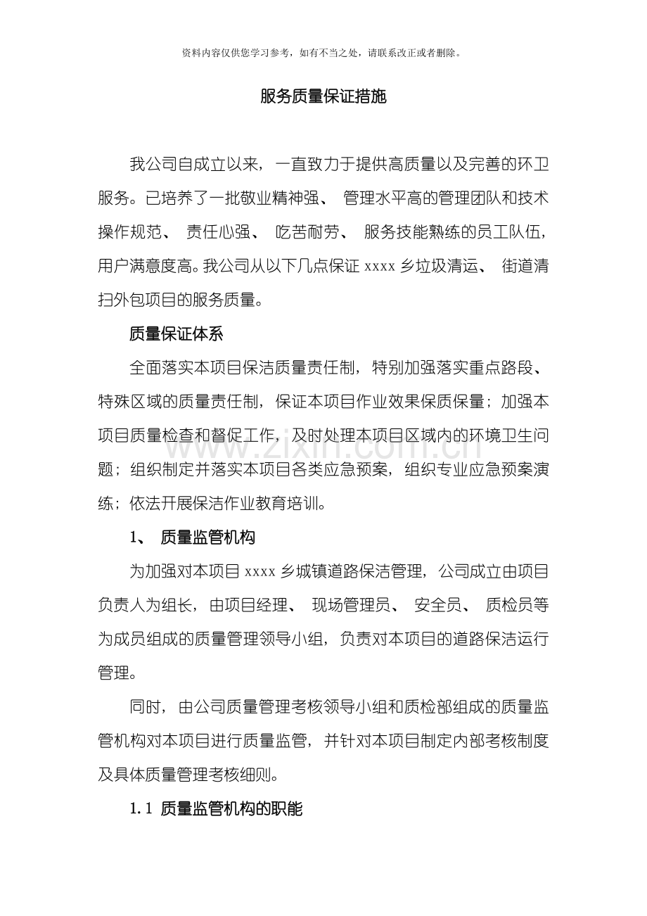 环卫服务服务质量保证措施样本.doc_第1页