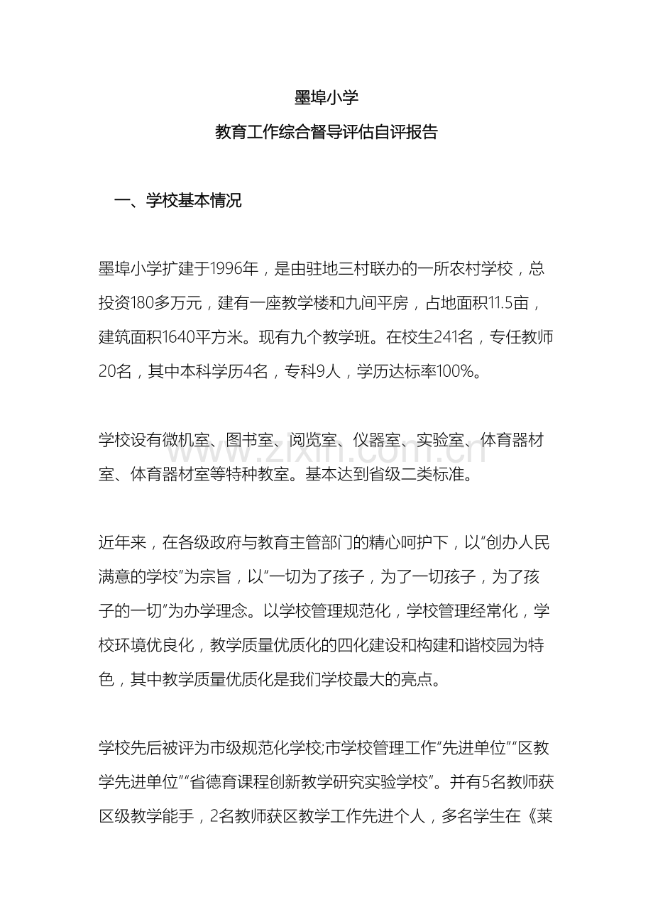 教育工作综合督导评估自评报告.doc_第2页