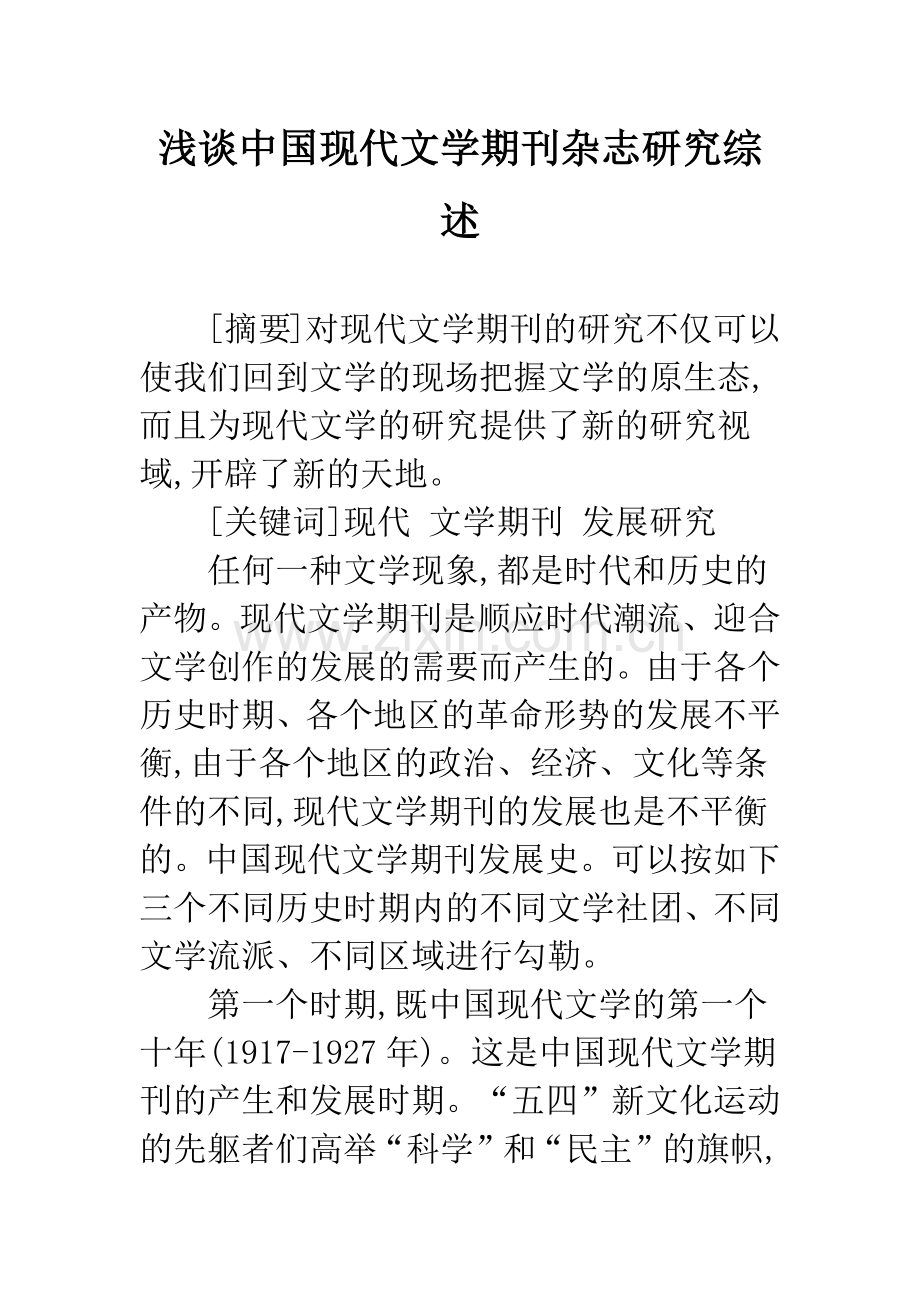 浅谈中国现代文学期刊杂志研究综述.docx_第1页