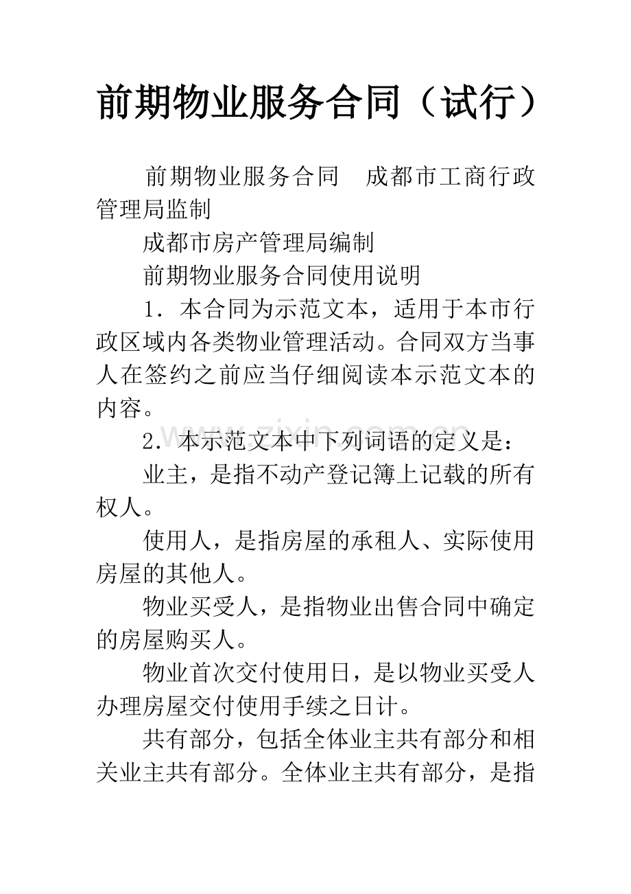 前期物业服务合同(试行).docx_第1页