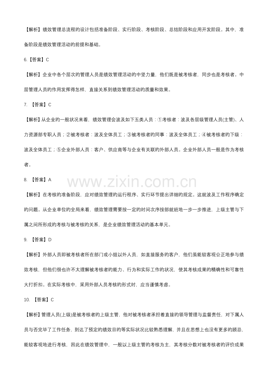 2023年助理人力资源管理师三级理论知识巩固练习题参考答案解析绩效管理.doc_第2页