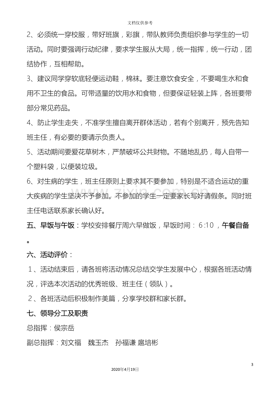 春游踏青活动方案.docx_第3页