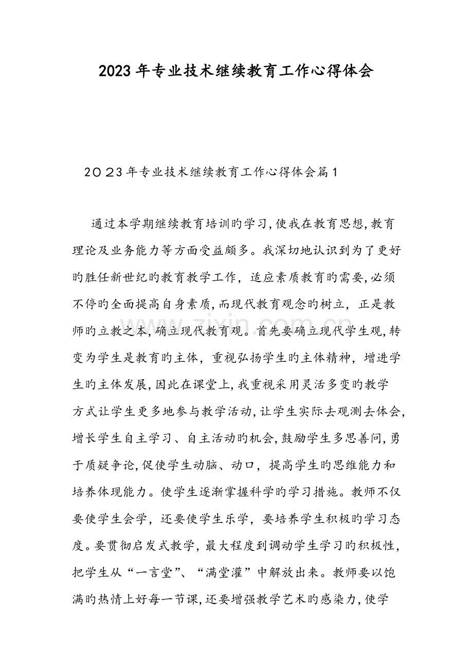 2023年专业技术继续教育工作心得体会范文.doc_第1页