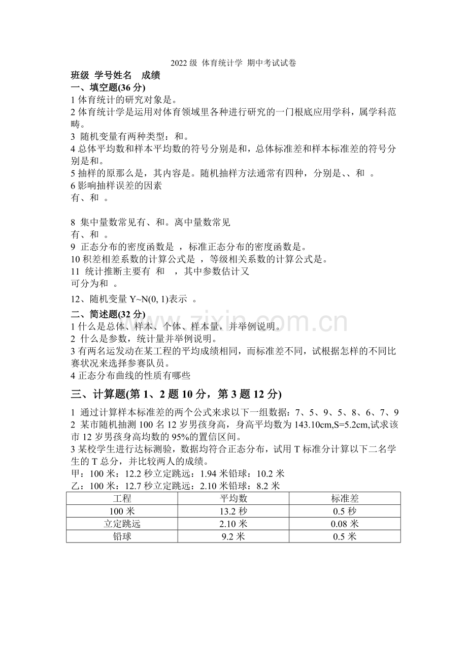 2022级《体育统计学》期中考试试卷.docx_第1页