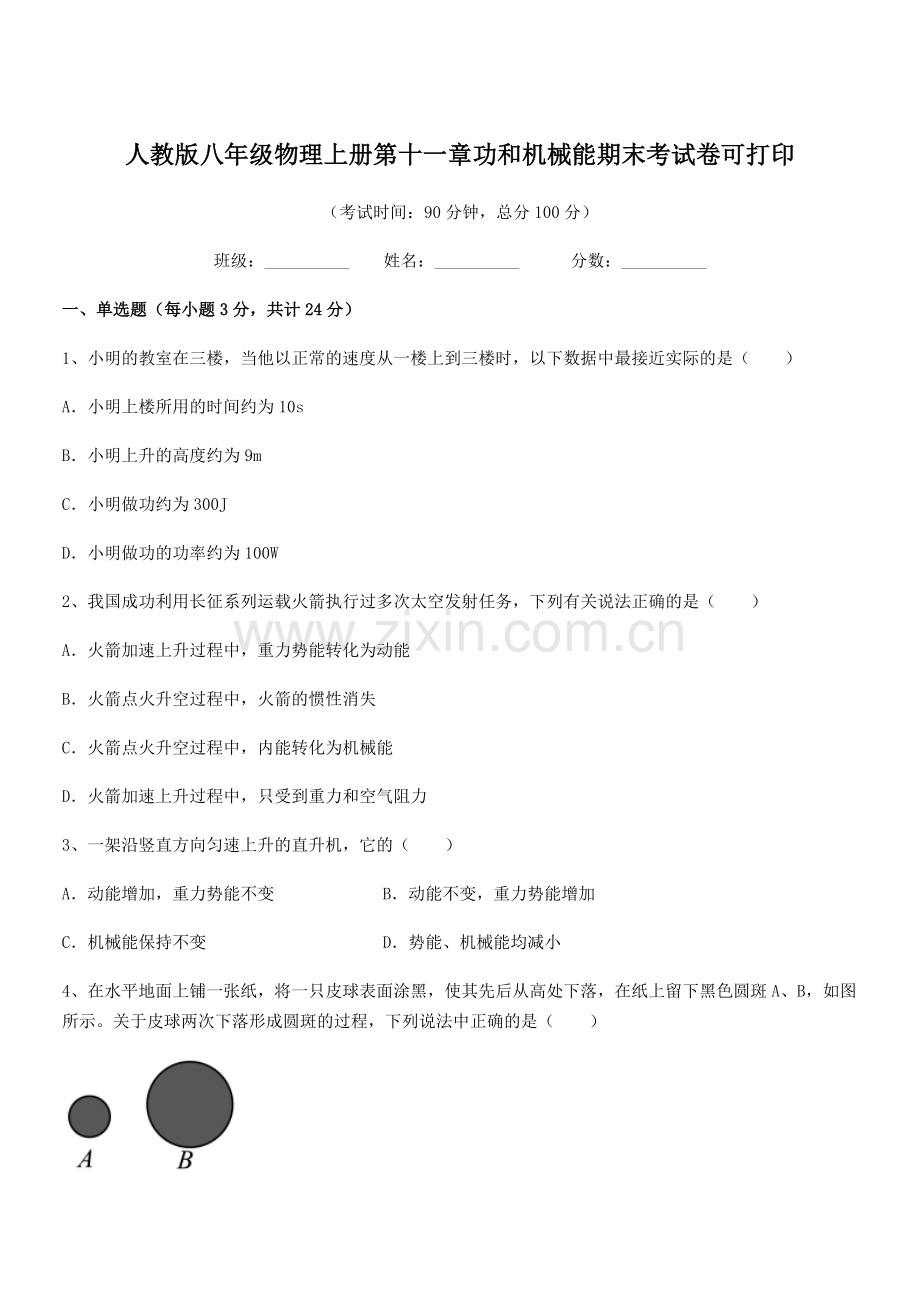 2019年度人教版八年级物理上册第十一章功和机械能期末考试卷可打印.docx_第1页