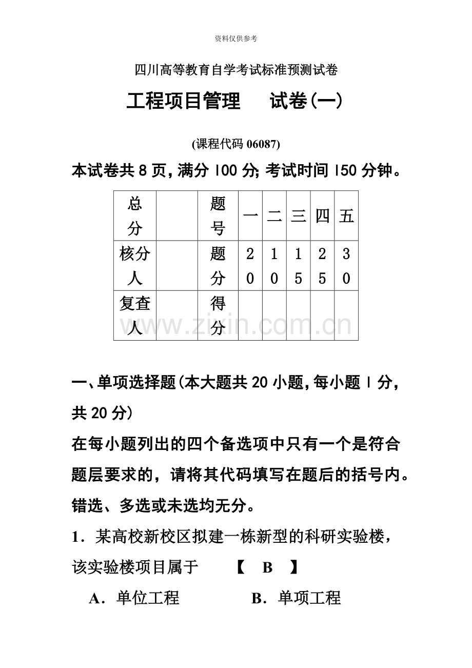 四川自考工程项目管理复习题1.doc_第2页