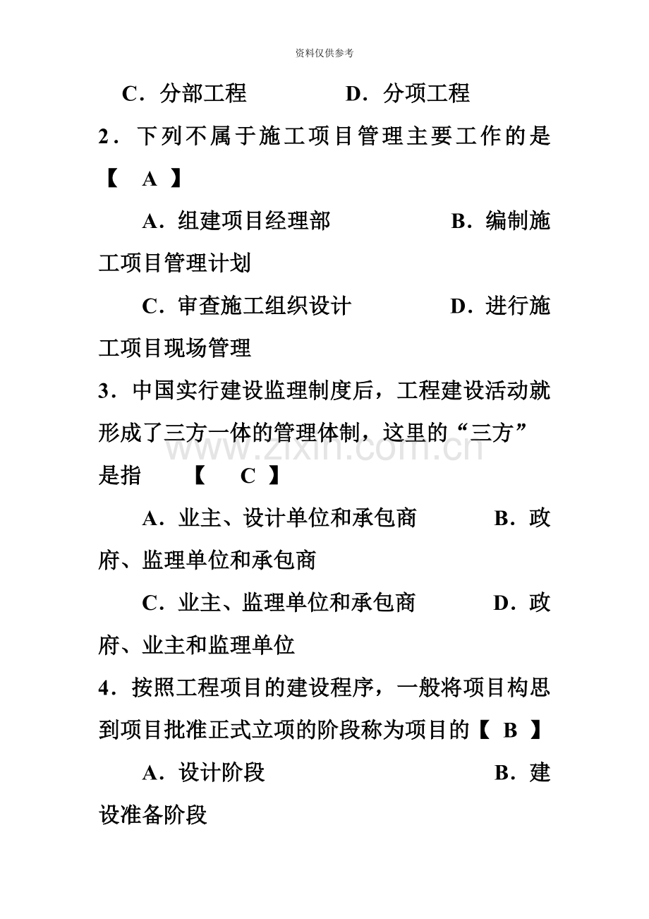 四川自考工程项目管理复习题1.doc_第3页