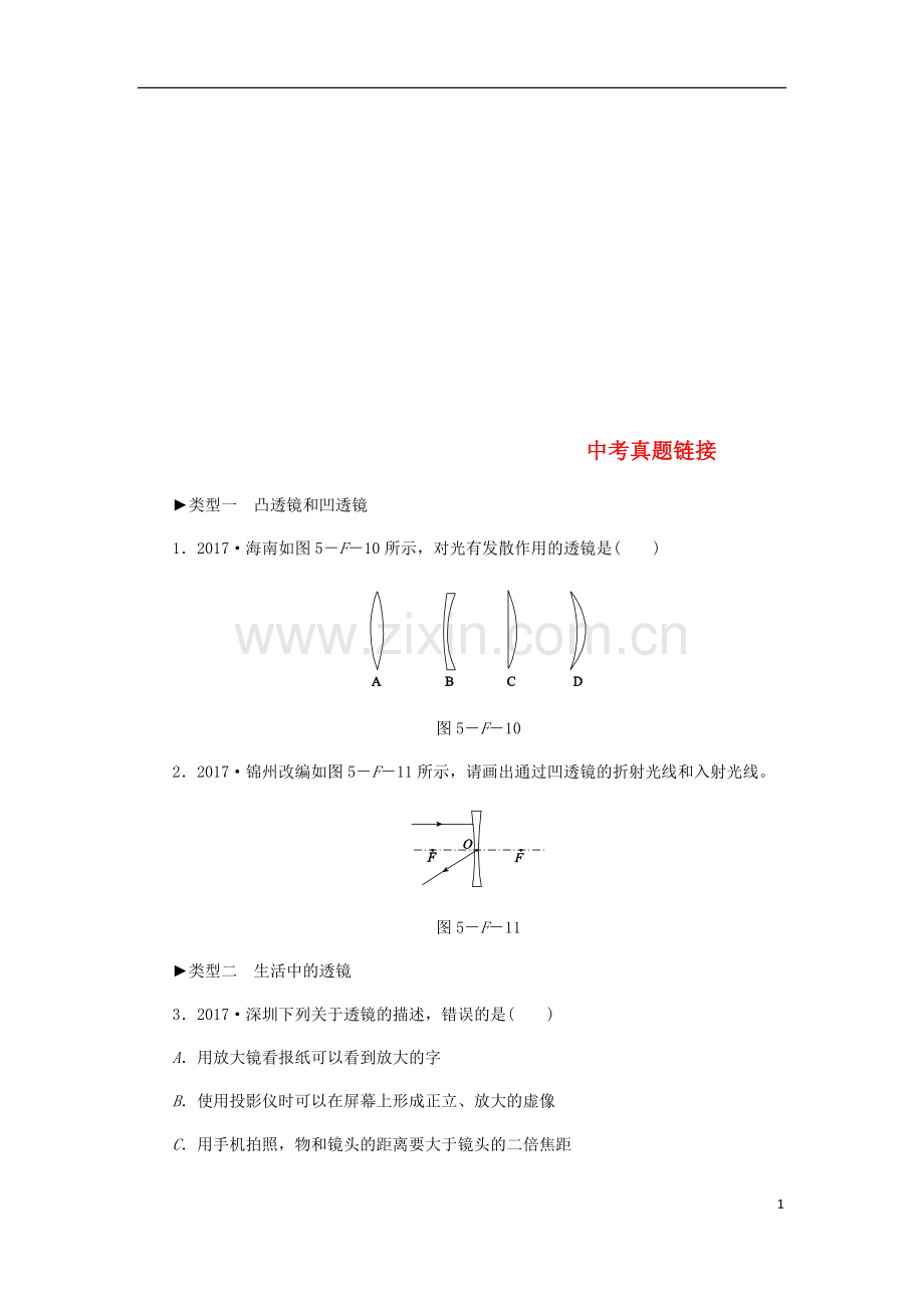 2018年八年级物理上册第五章透镜及其应用综合训练五中考真题链接新版新人教版.doc_第1页