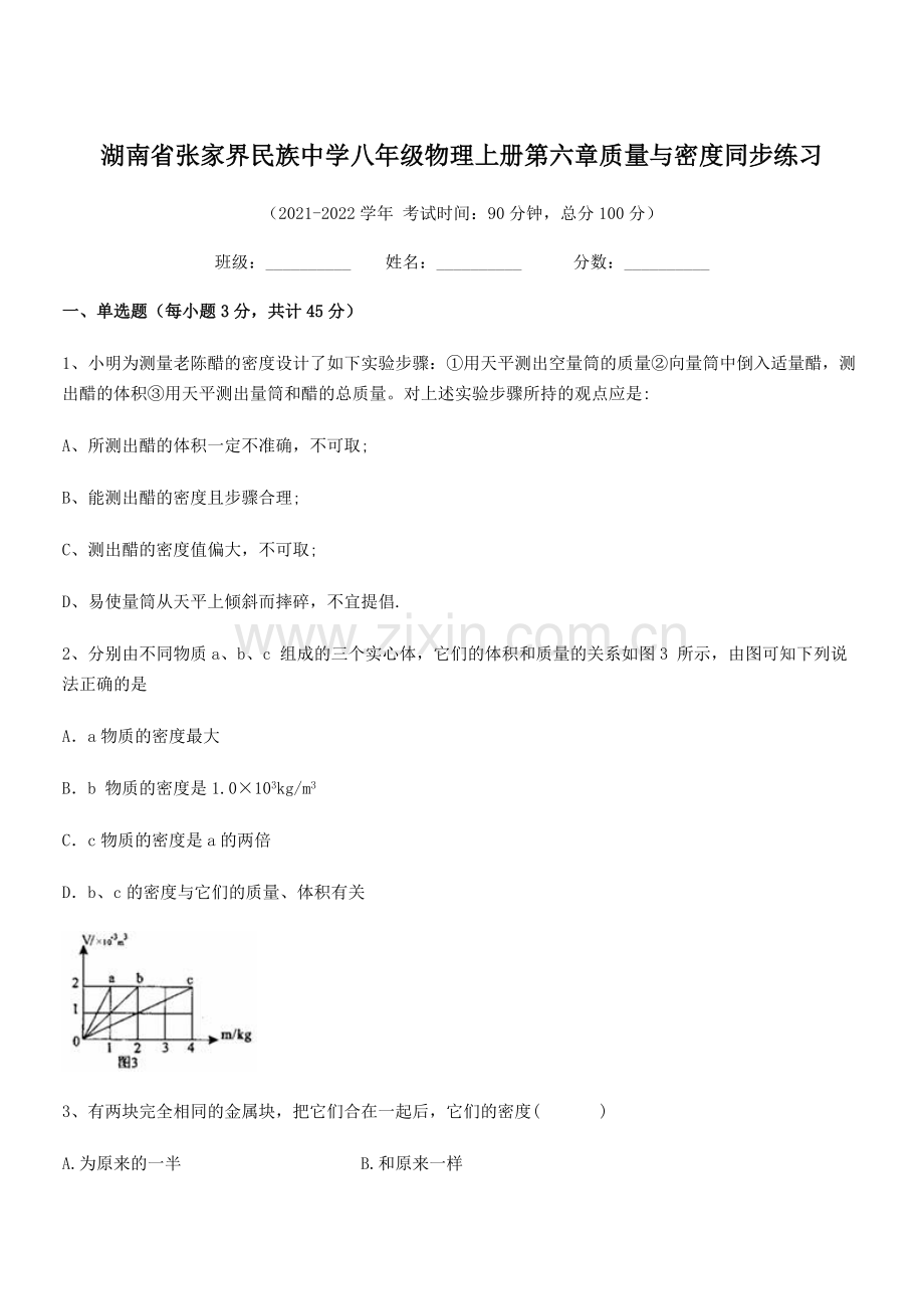 2021-2022学年湖南省张家界民族中学八年级物理上册第六章质量与密度同步练习(人教版含答案).docx_第1页