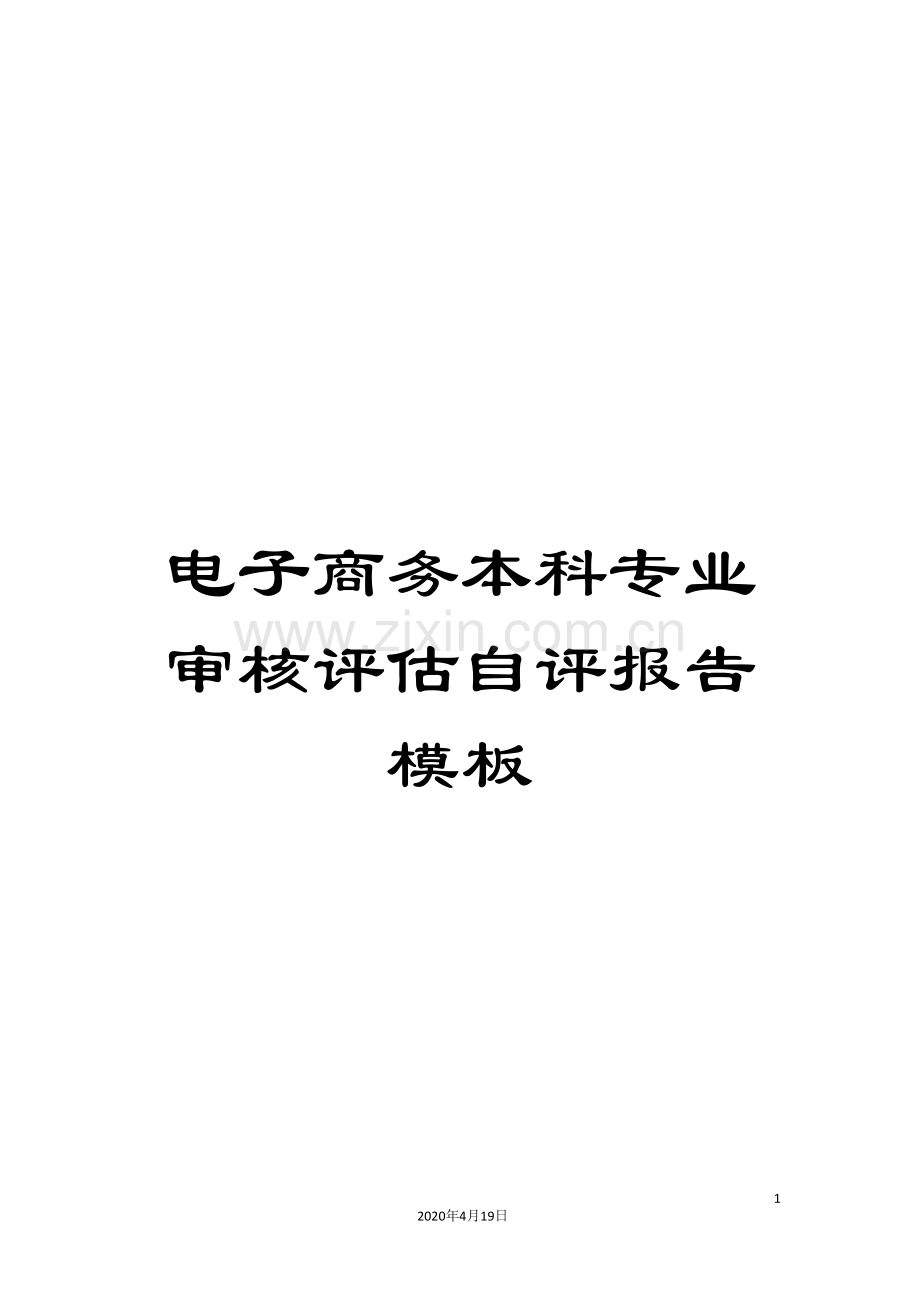 电子商务本科专业审核评估自评报告模板.doc_第1页