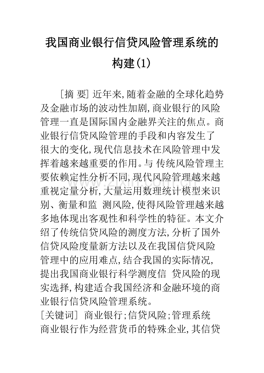 我国商业银行信贷风险管理系统的构建(1).docx_第1页