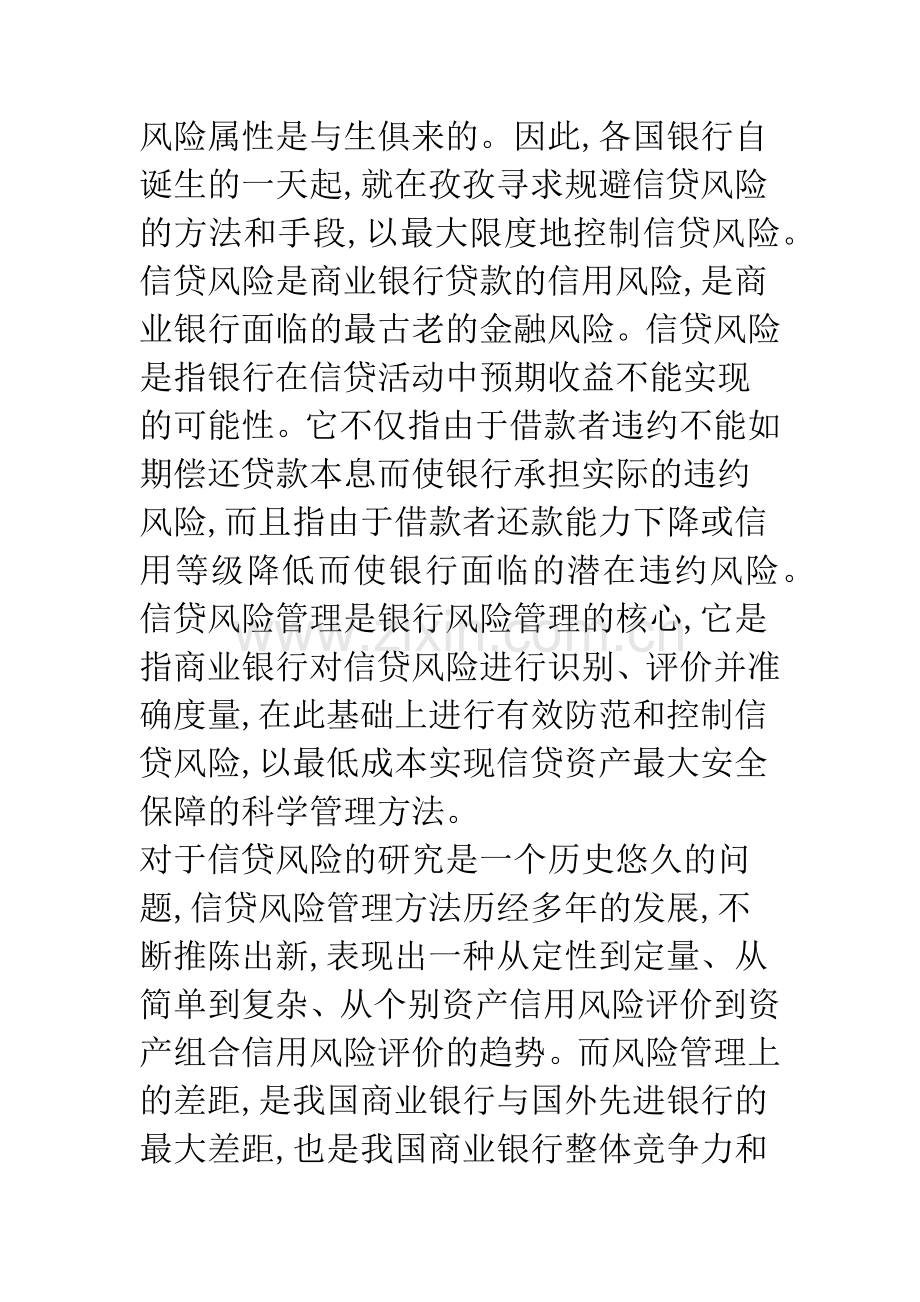 我国商业银行信贷风险管理系统的构建(1).docx_第2页