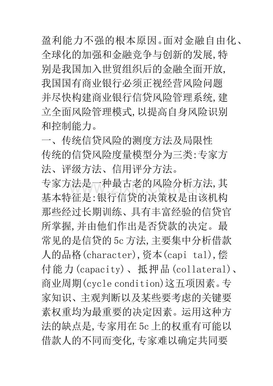 我国商业银行信贷风险管理系统的构建(1).docx_第3页