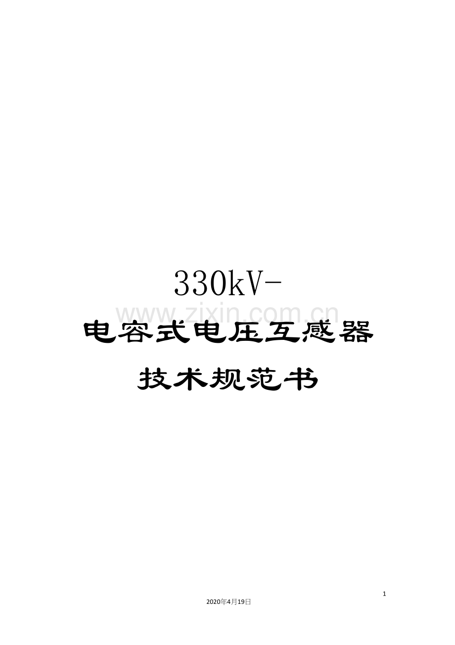 330kV-电容式电压互感器技术规范书.docx_第1页