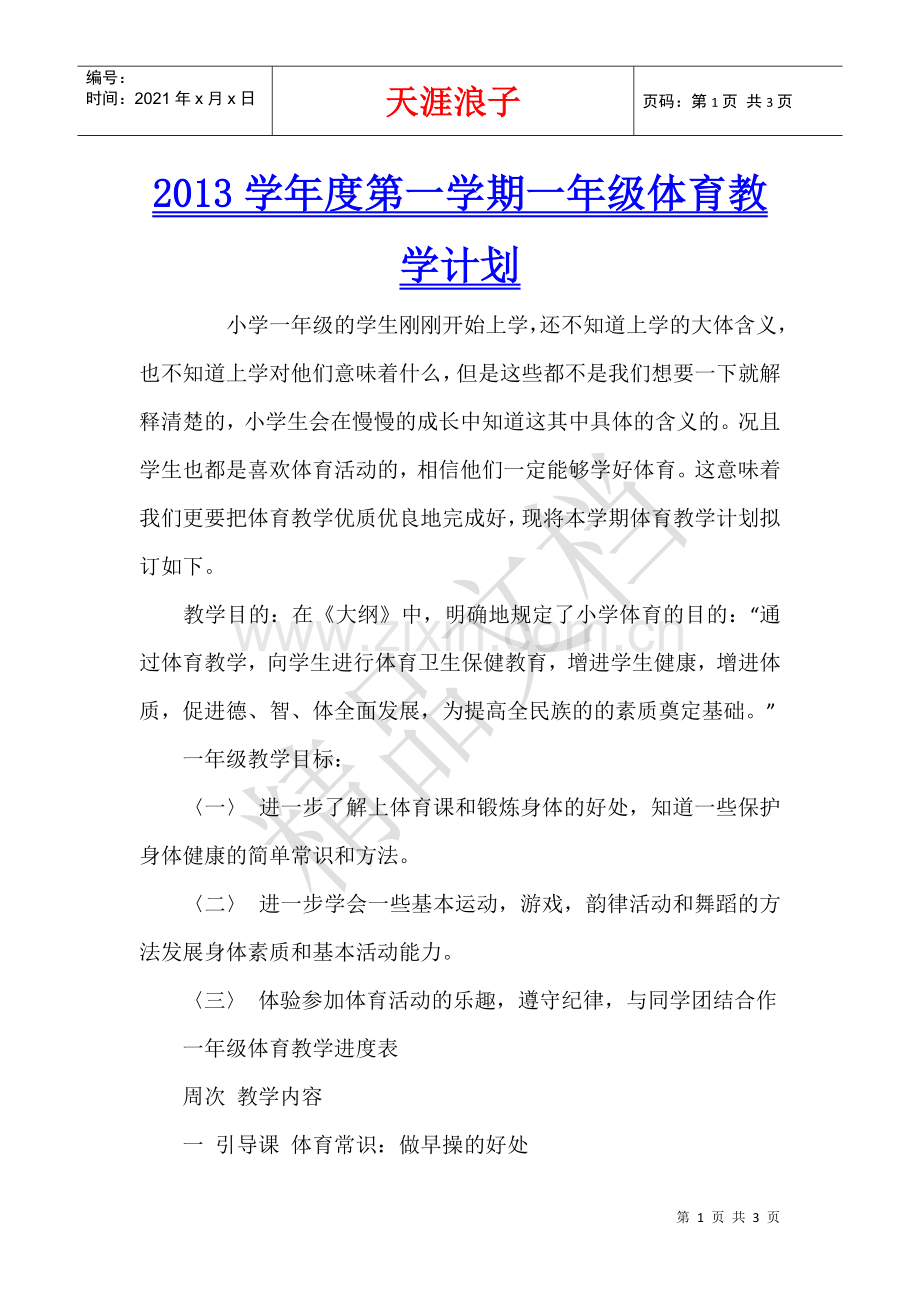 2013学年度第一学期一年级体育教学计划.docx_第1页