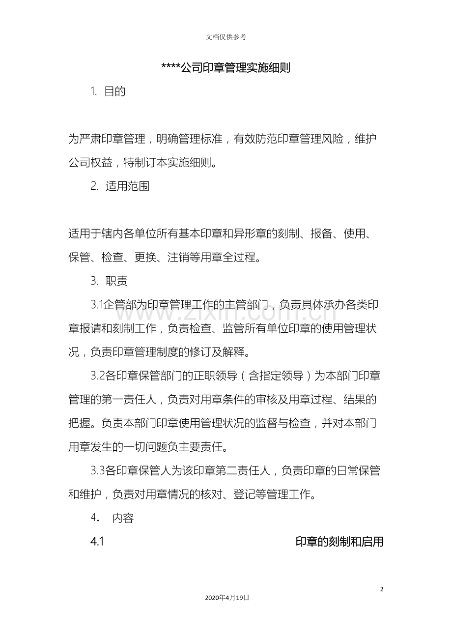 公司印章管理实施细则.doc_第2页