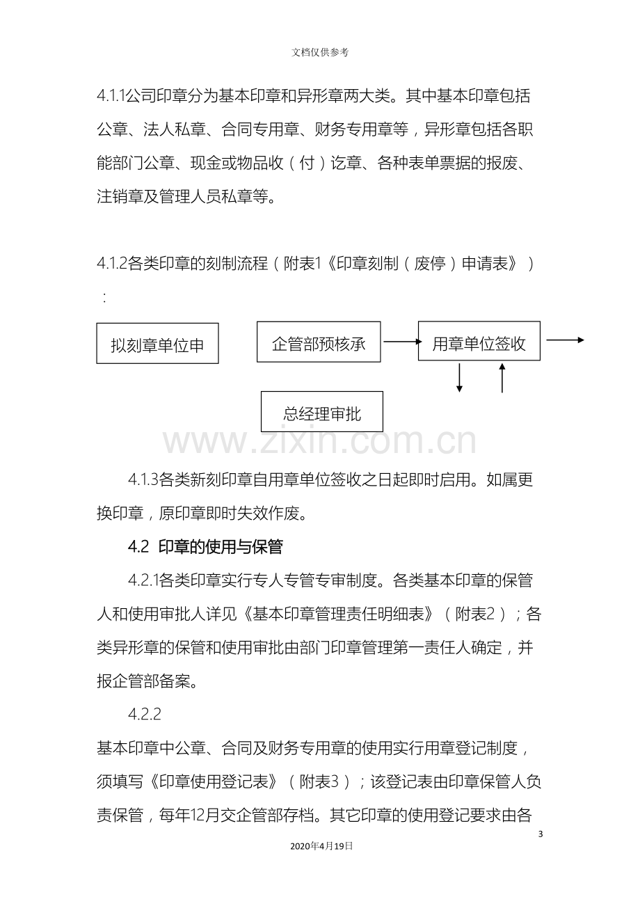 公司印章管理实施细则.doc_第3页