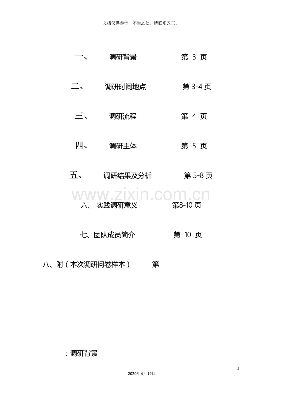 暑期实践调研报告样本.doc_第3页