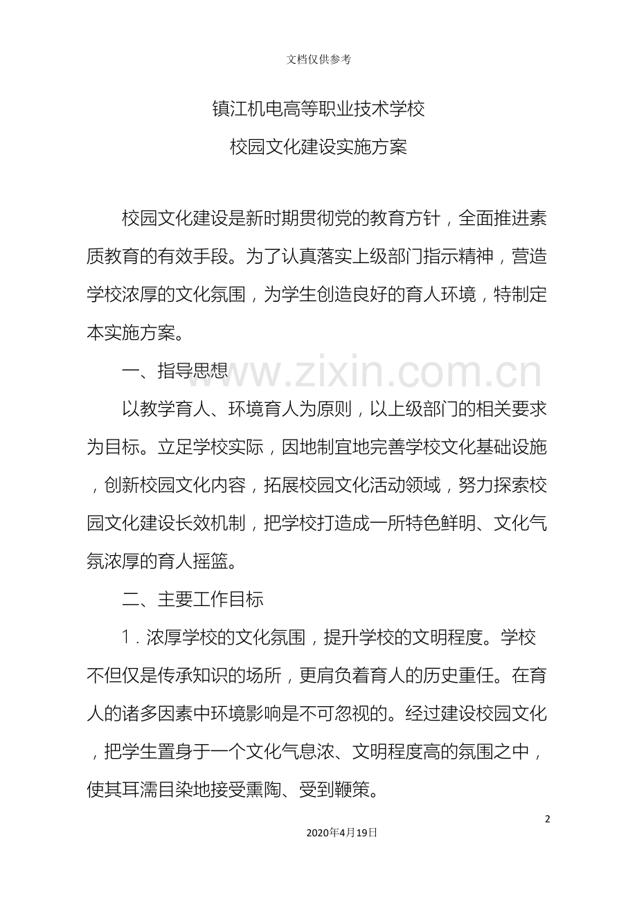 校园文化建设活动方案.doc_第2页