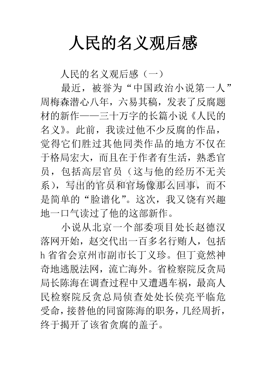 人民的名义观后感.docx_第1页