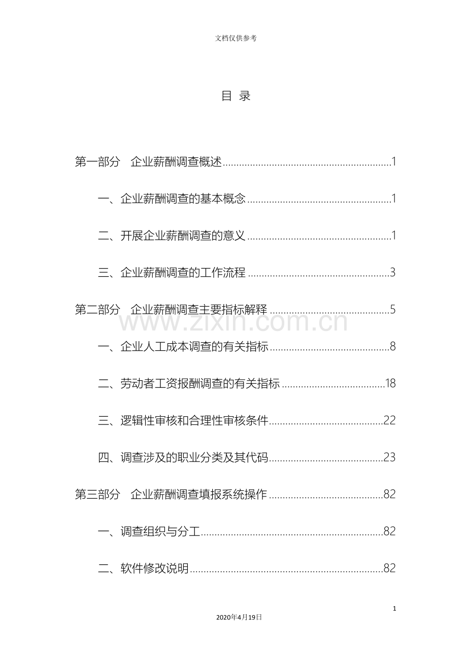 企业薪酬试调查培训手册人社系统使用.doc_第3页