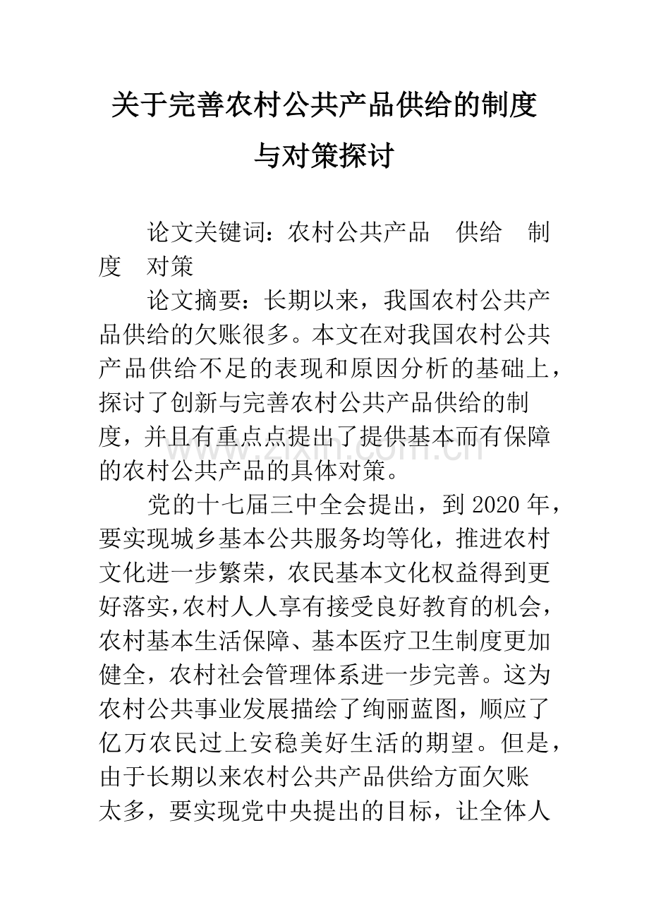 关于完善农村公共产品供给的制度与对策探讨-1.docx_第1页