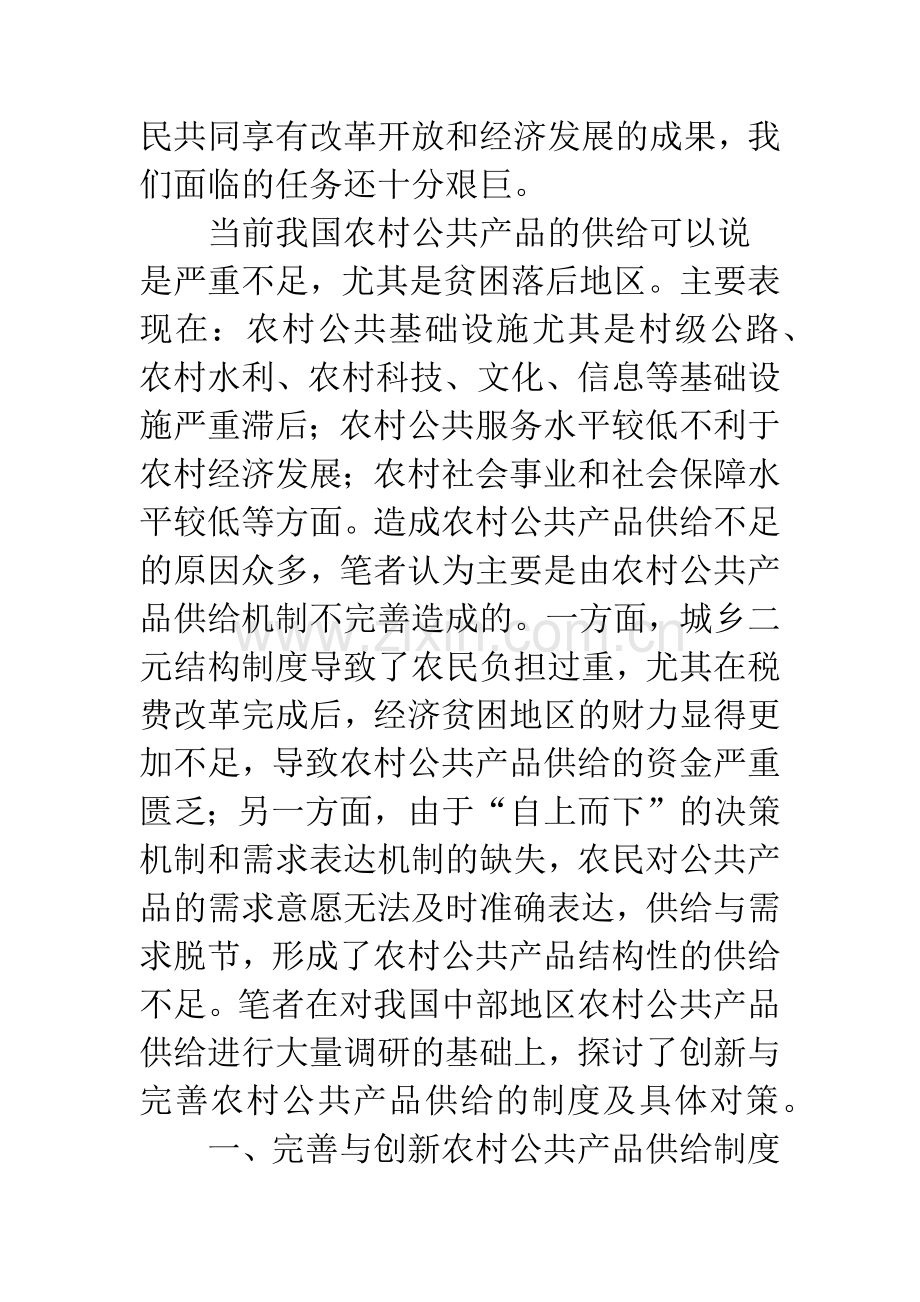 关于完善农村公共产品供给的制度与对策探讨-1.docx_第2页