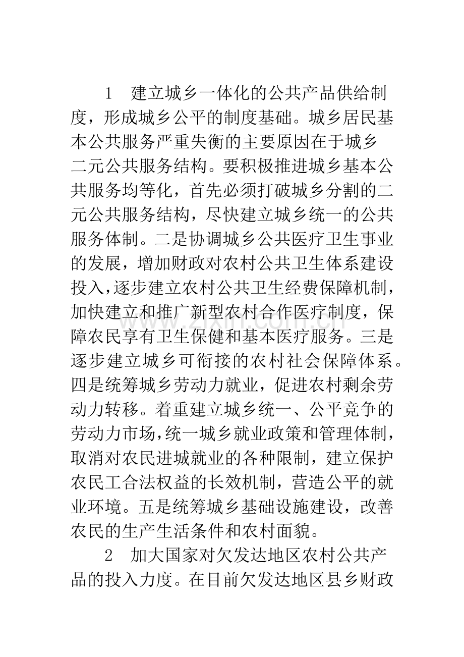 关于完善农村公共产品供给的制度与对策探讨-1.docx_第3页