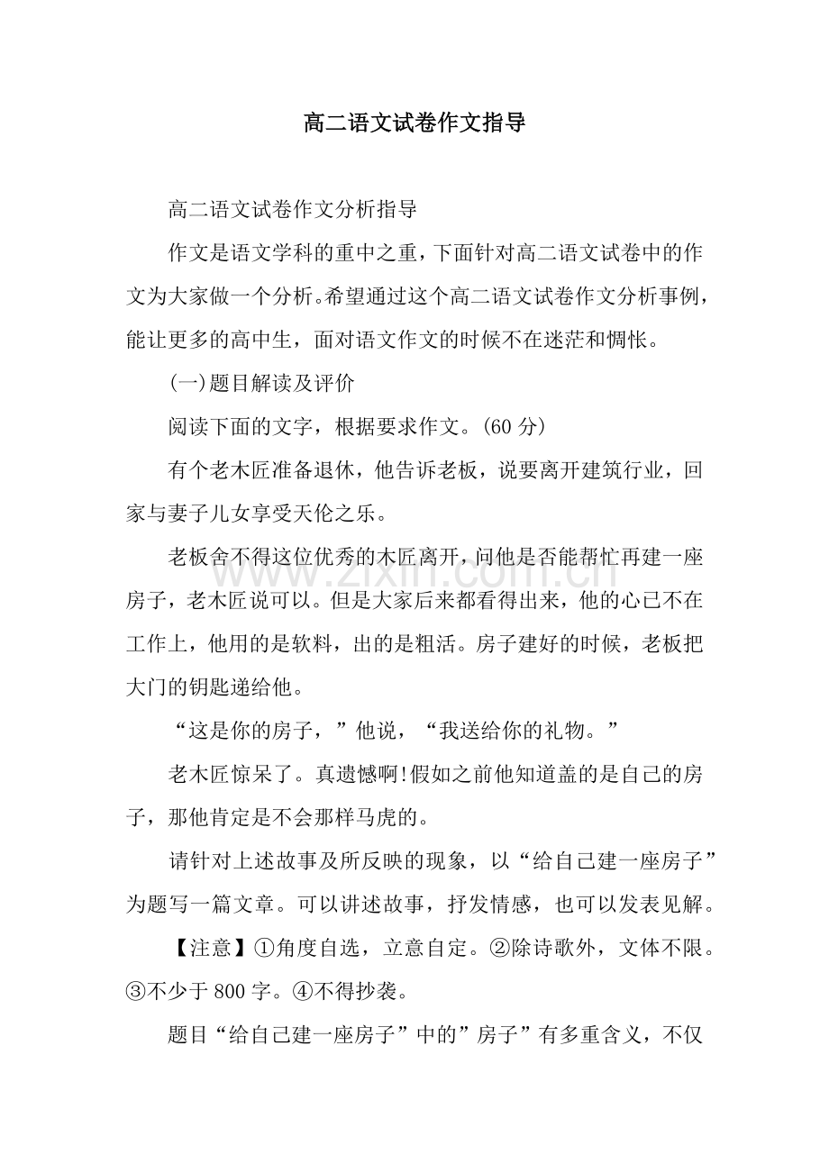 高二语文试卷作文指导.docx_第1页