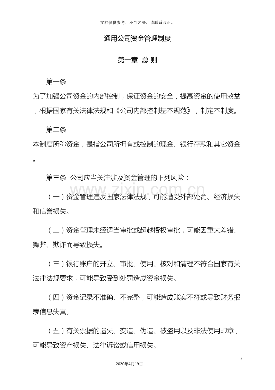 通用公司资金管理制度.docx_第2页