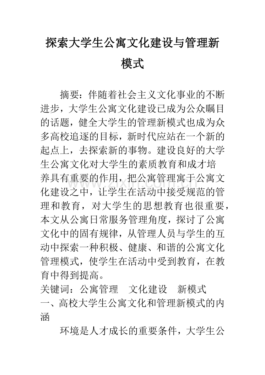 探索大学生公寓文化建设与管理新模式.docx_第1页