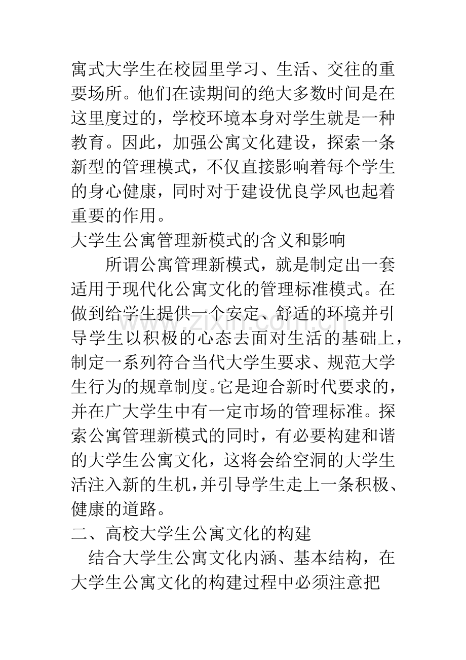 探索大学生公寓文化建设与管理新模式.docx_第2页