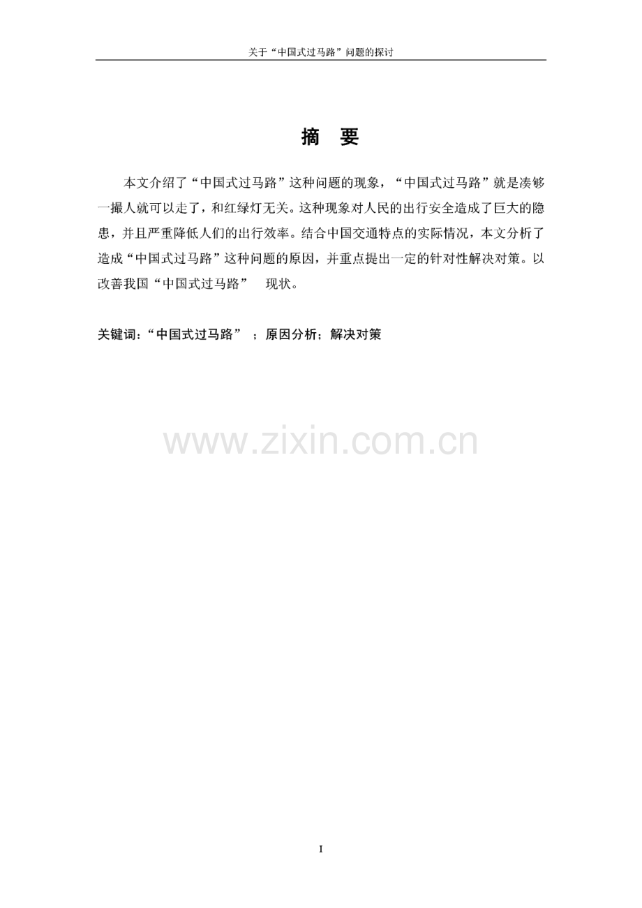 毕业论文（设计）关于“中国式”过马路问题的探讨.pdf_第1页