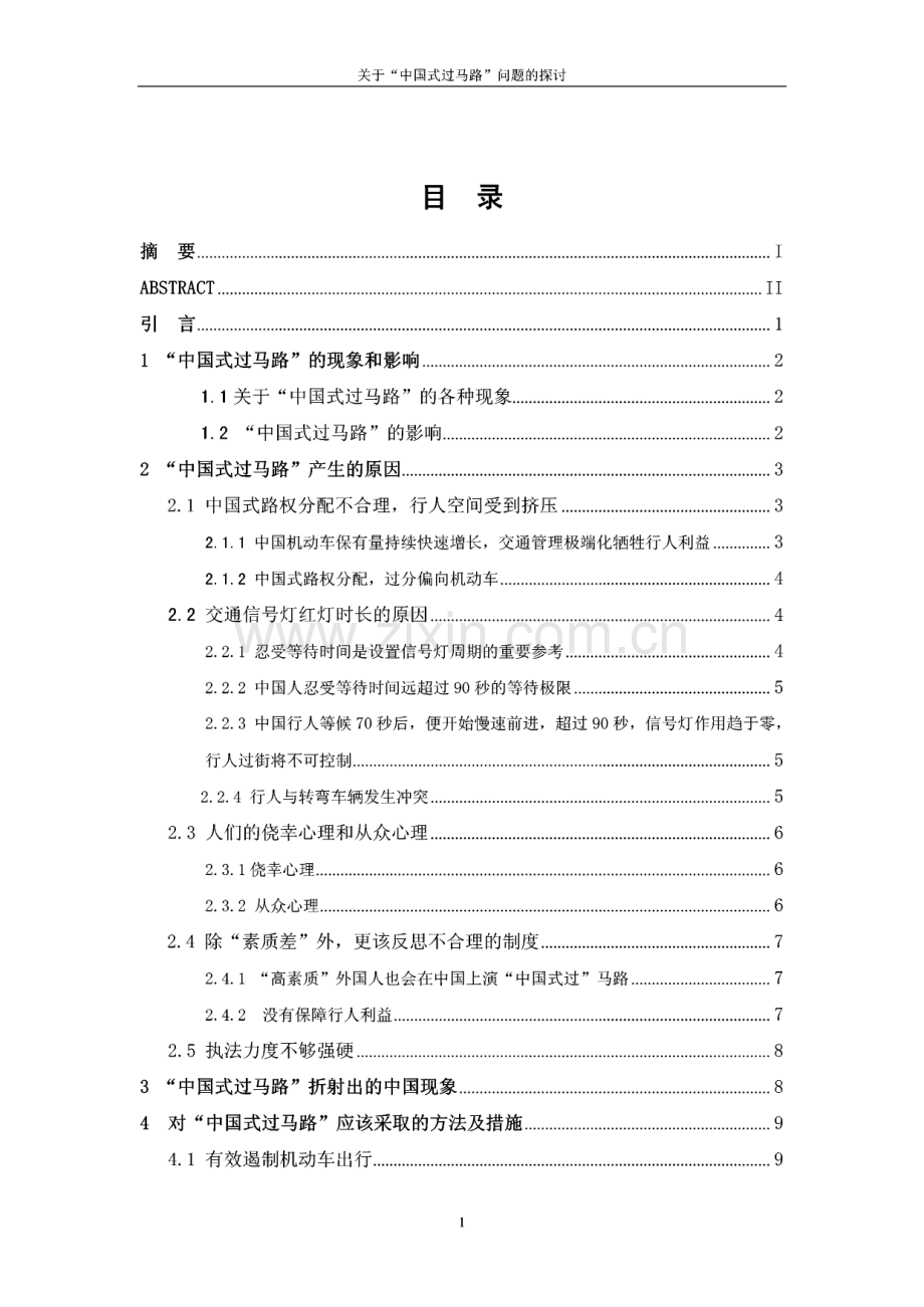 毕业论文（设计）关于“中国式”过马路问题的探讨.pdf_第3页