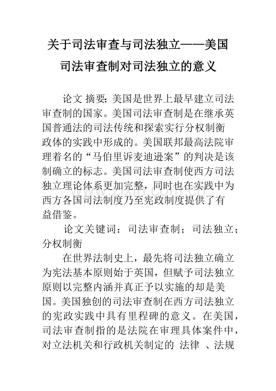 关于司法审查与司法独立——美国司法审查制对司法独立的意义.docx_第1页