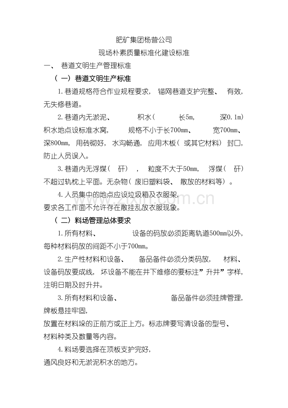 杨营公司现场朴素质量标准化建设标准模板.doc_第2页