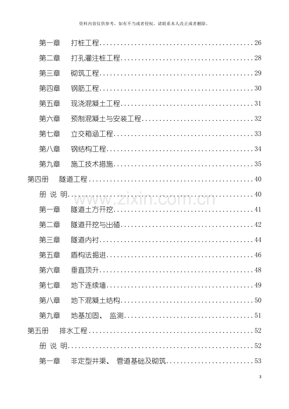 福建省市政工程消耗量定额说明计算规则模板.doc_第3页