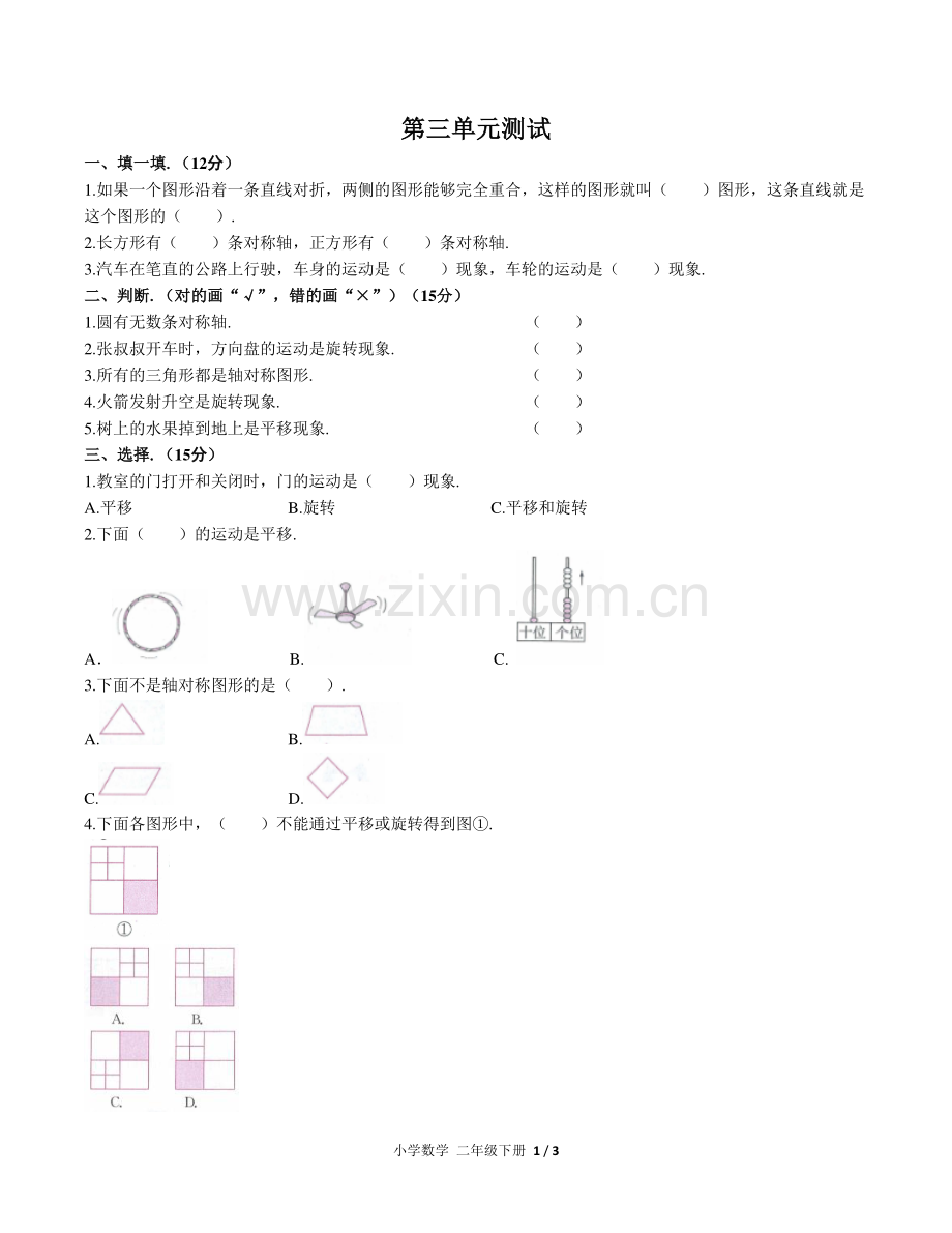 (人教版)小学数学二下-第三单元测试02.pdf_第1页