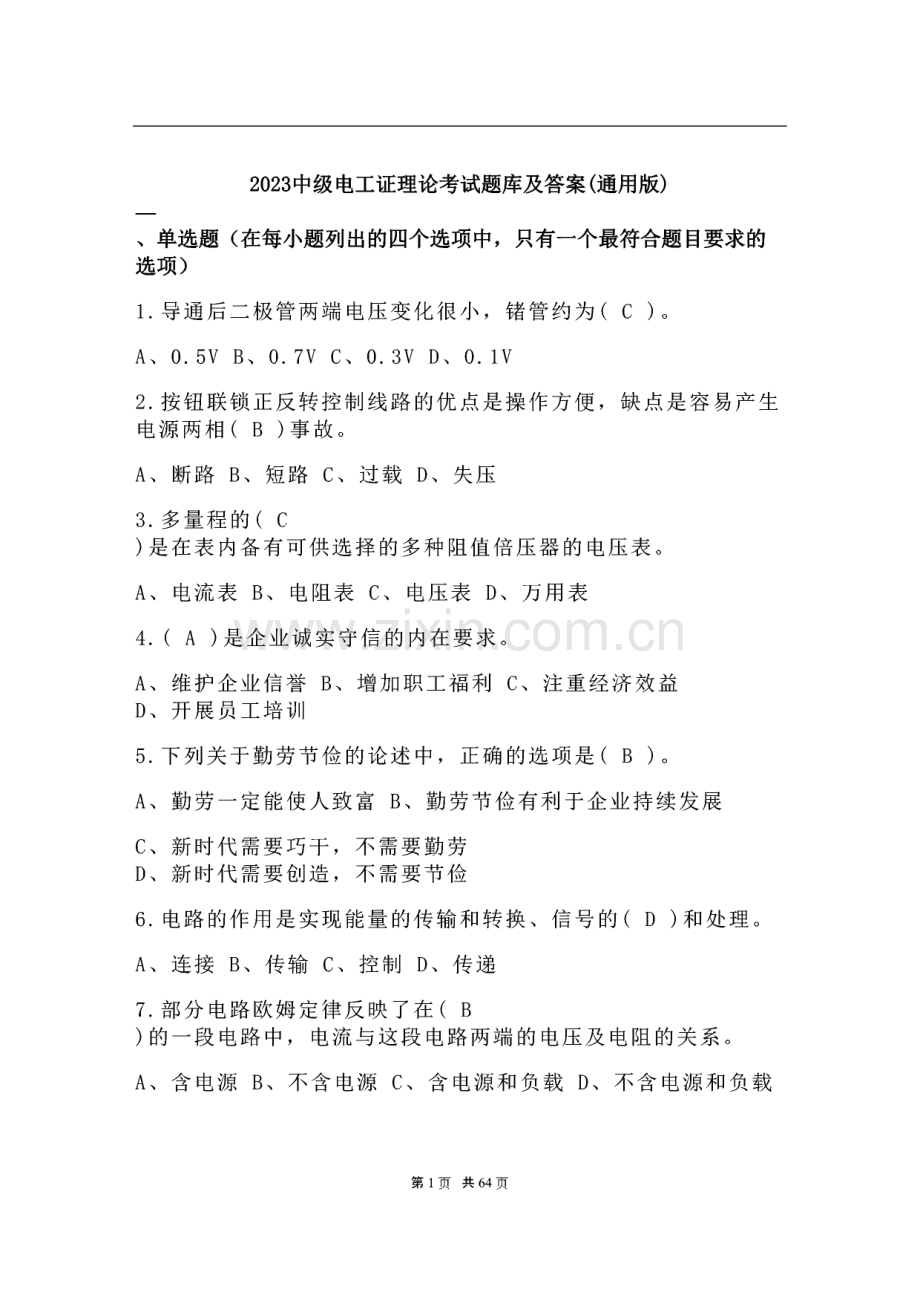 中级电工证理论考试题库及答案(通用版)2023.pdf_第1页