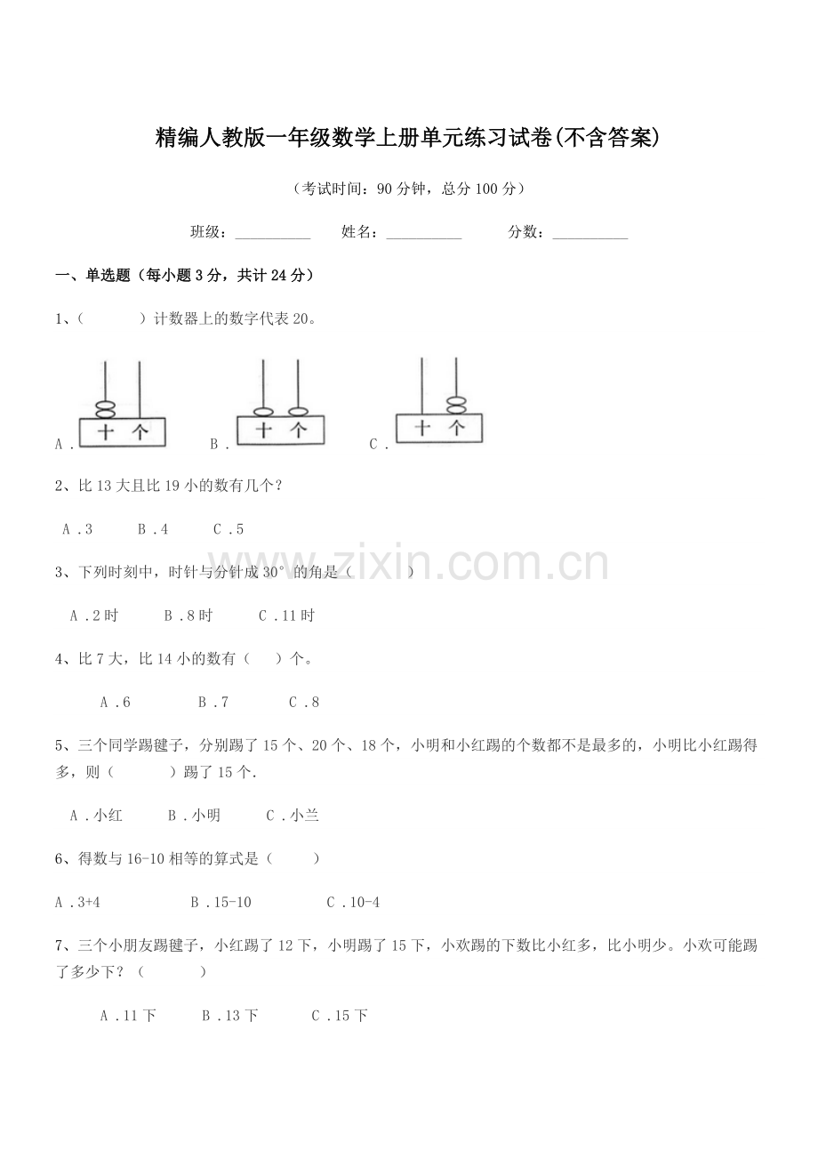 2022-2022学年榆树市青顶小学精编人教版一年级数学上册单元练习试卷.docx_第1页