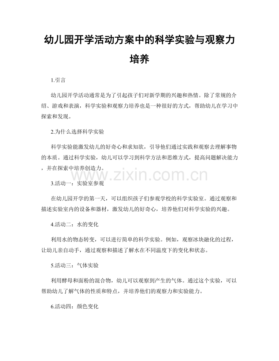 幼儿园开学活动方案中的科学实验与观察力培养.docx_第1页