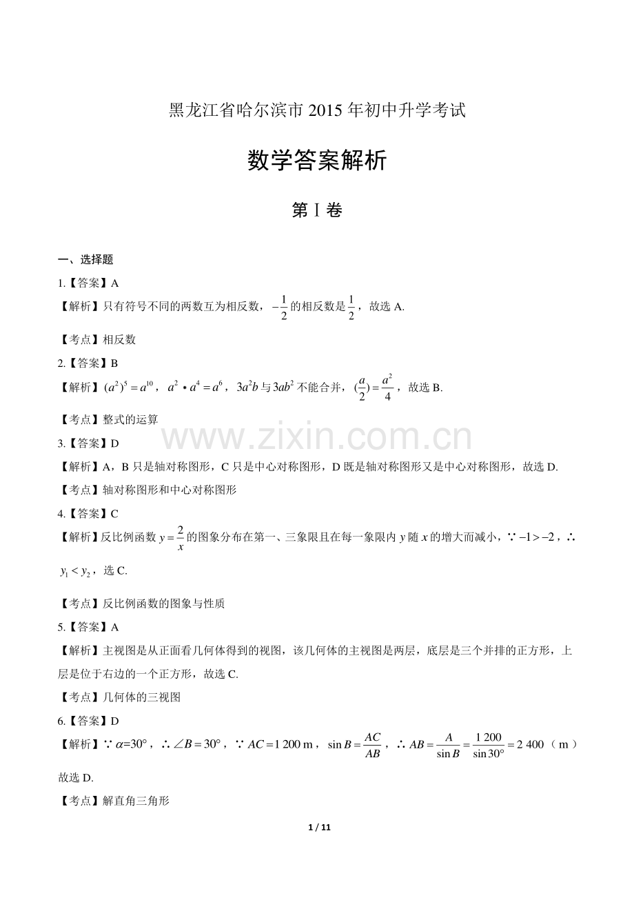 2015年黑龙江省哈尔滨市中考数学试卷-答案.pdf_第1页