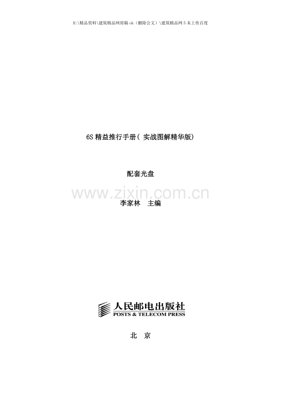 六S精益推行手册实战图解.doc_第1页