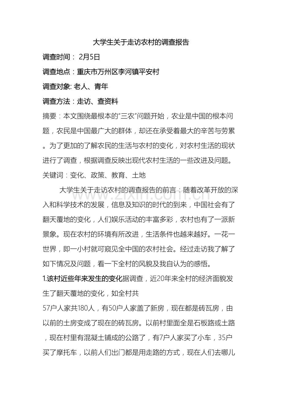 关于走访农村的社会调研报告.docx_第2页