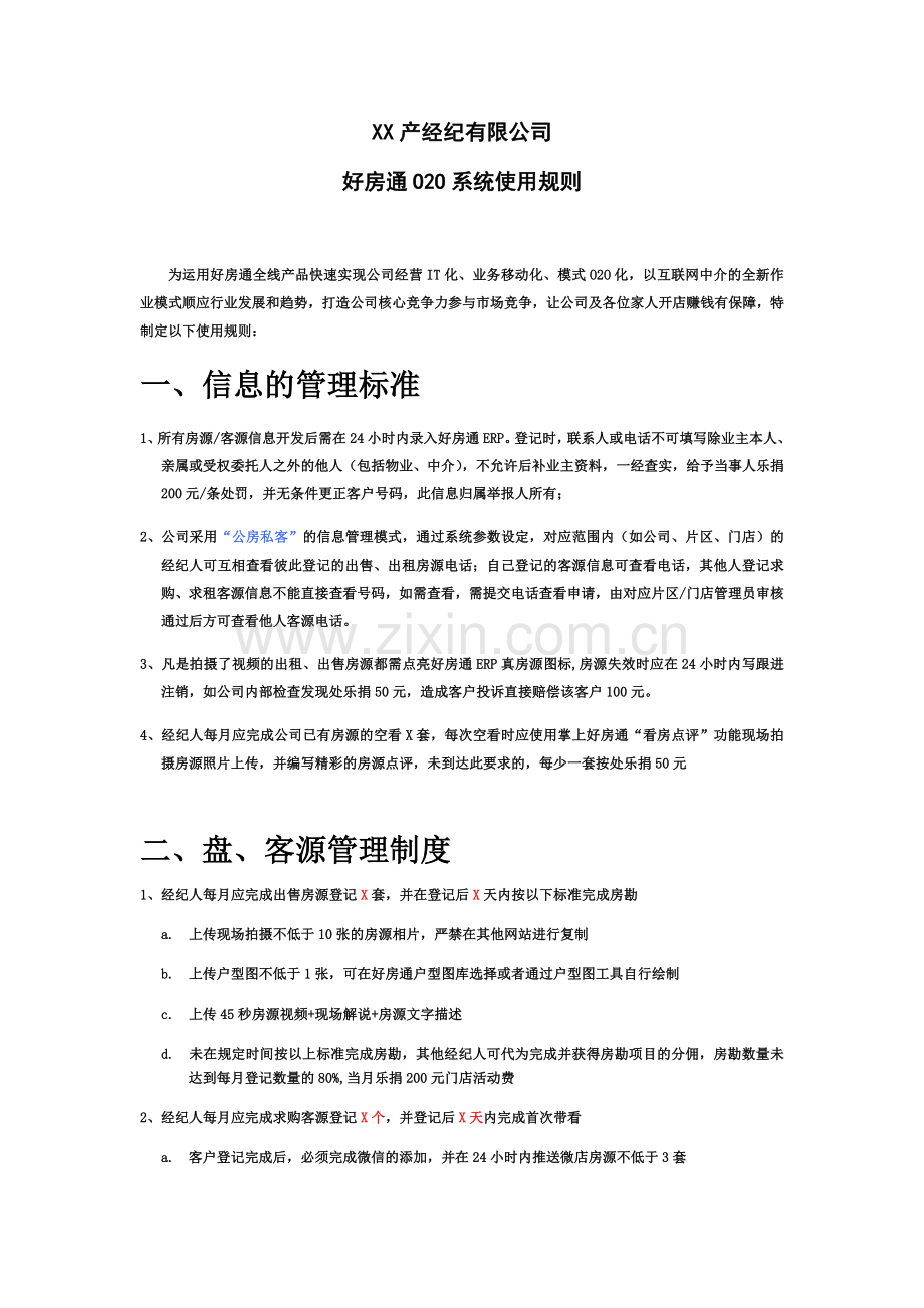 好房通系统及运营管理制度.docx_第2页