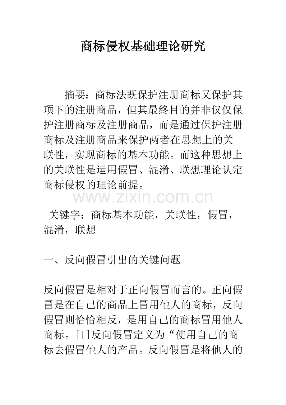 商标侵权基础理论研究.docx_第1页