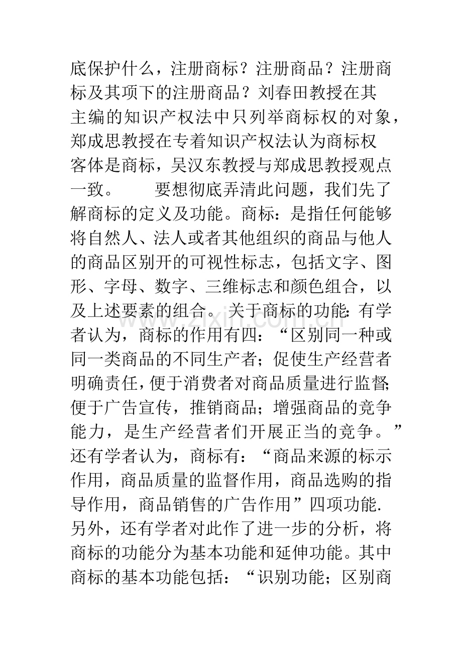 商标侵权基础理论研究.docx_第3页