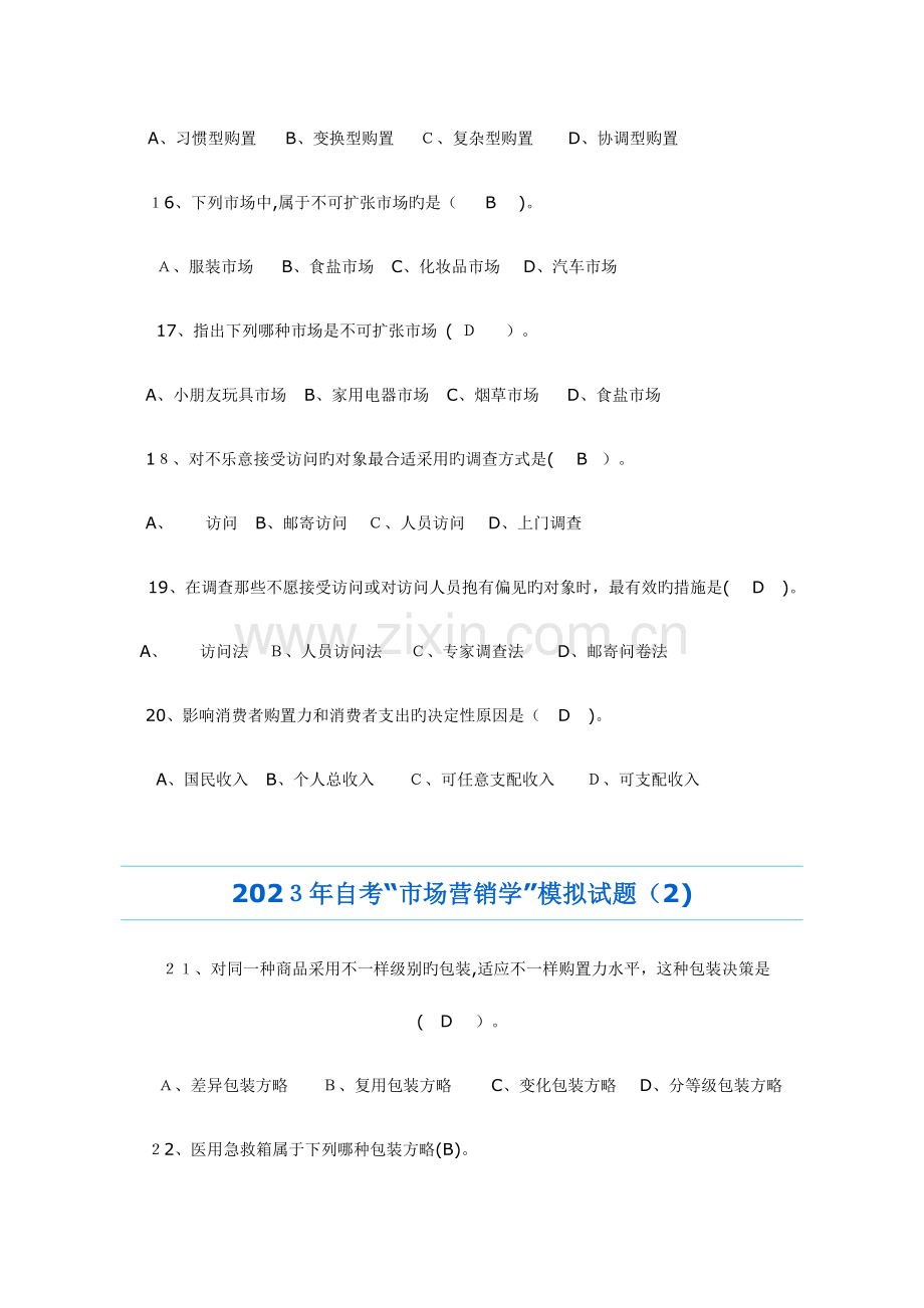 2023年自考市场营销学模拟试题范文.doc_第3页